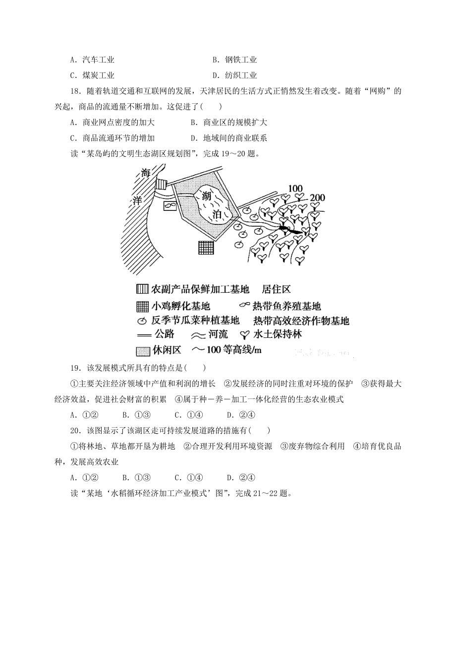 内蒙古乌兰察布市集宁区2016-2017学年高一地理下学期期末考试试题西校区_第5页