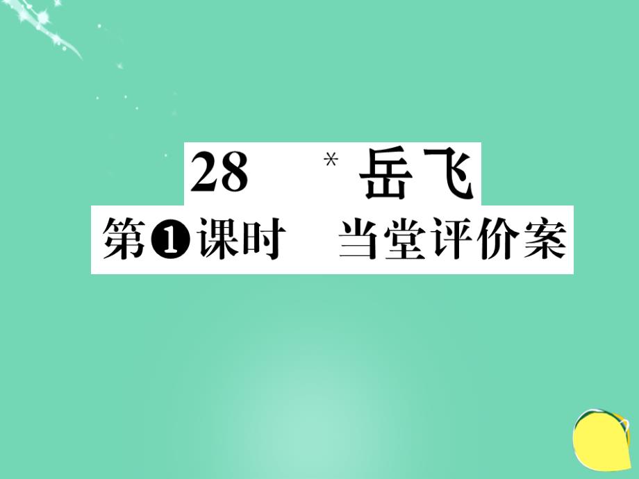 2017-2018学年七年级语文下册 第七单元 28《岳飞》课件 （新版）语文版_第1页