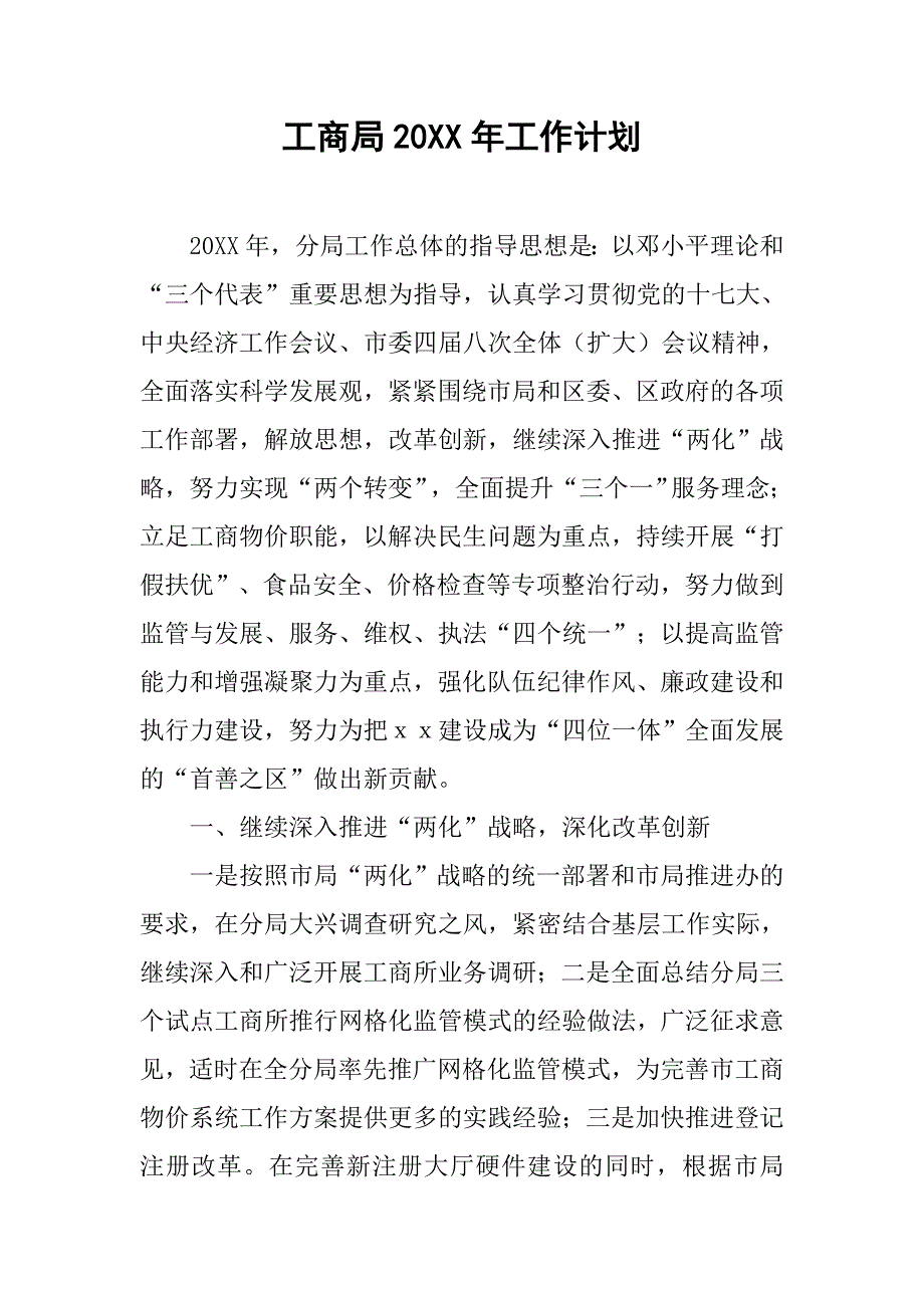 工商局20xx年工作计划_第1页