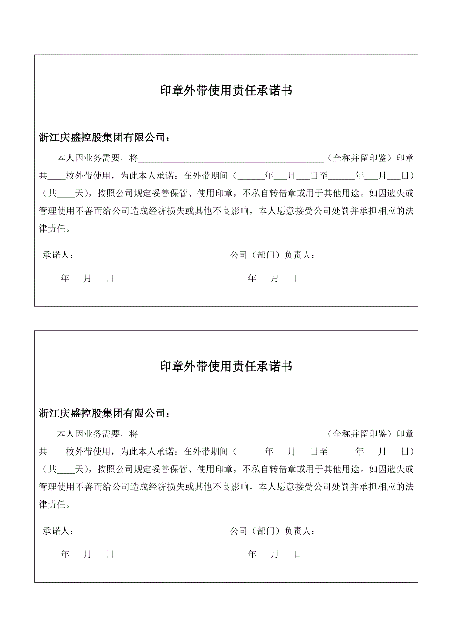 公章外带使用责任承诺书.docx_第1页