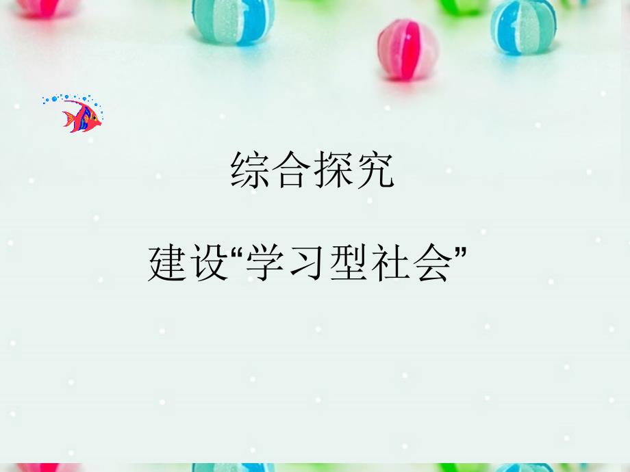 高中政治 综合探究 建设“学习型社会”课件6 新人教版必修3_第1页