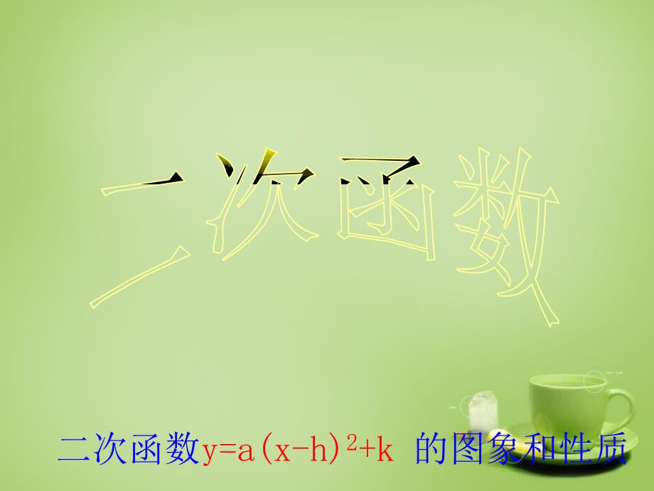 2017-2018九年级数学上册 22.1.3 二次函数y＝a(x－h)2＋k的图象和性质（第3课时）课件2 （新版）新人教版_第1页