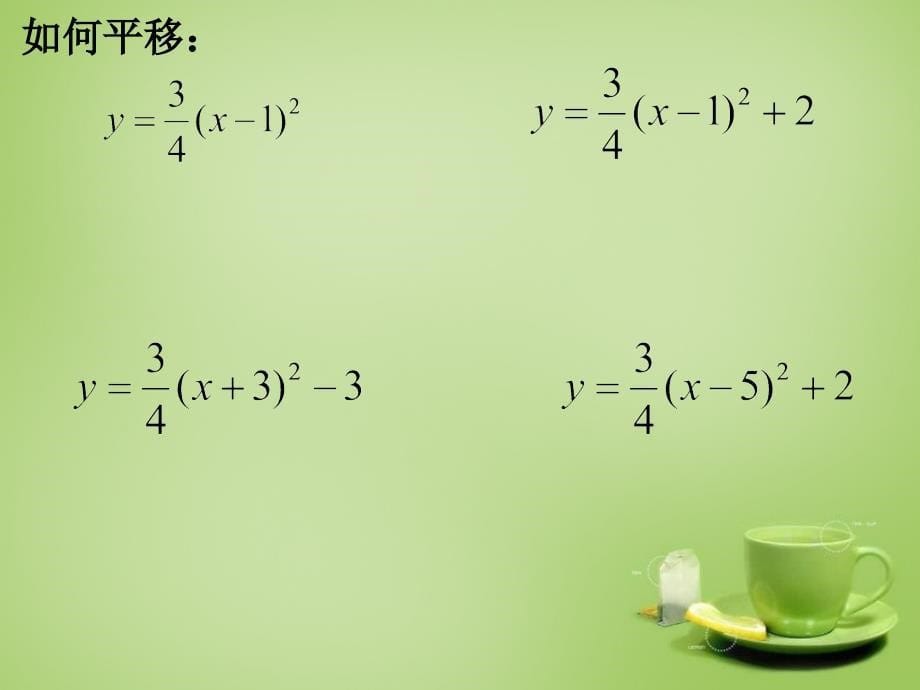 2017-2018九年级数学上册 22.1.3 二次函数y＝a(x－h)2＋k的图象和性质（第3课时）课件2 （新版）新人教版_第5页