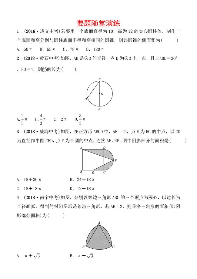 2019届山东省枣庄市中考数学6.3与圆有关的计算要题随堂演练含答案