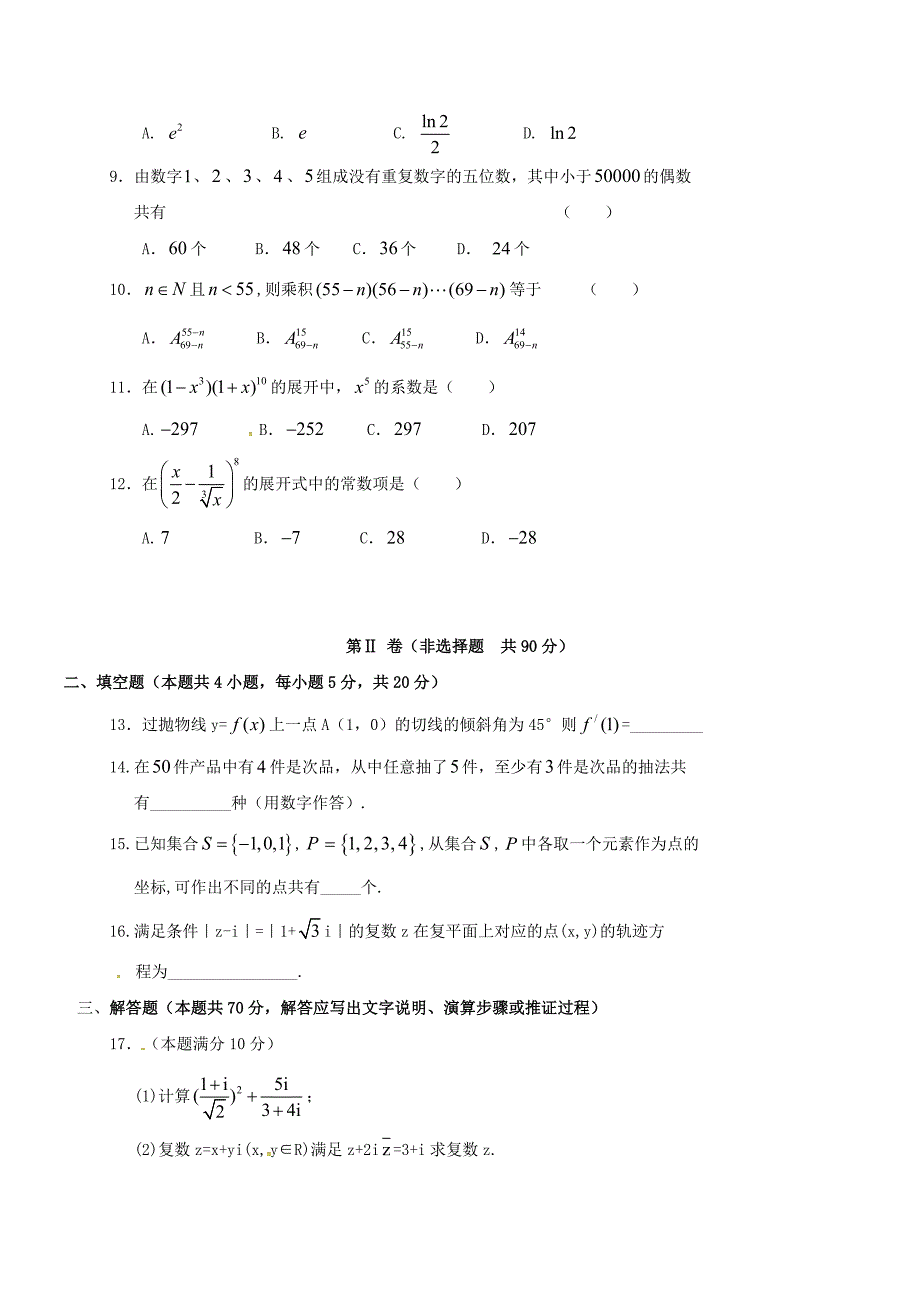 云南省昆明市寻甸回族彝族自治县2016-2017学年高二数学下学期期中试题理_第2页