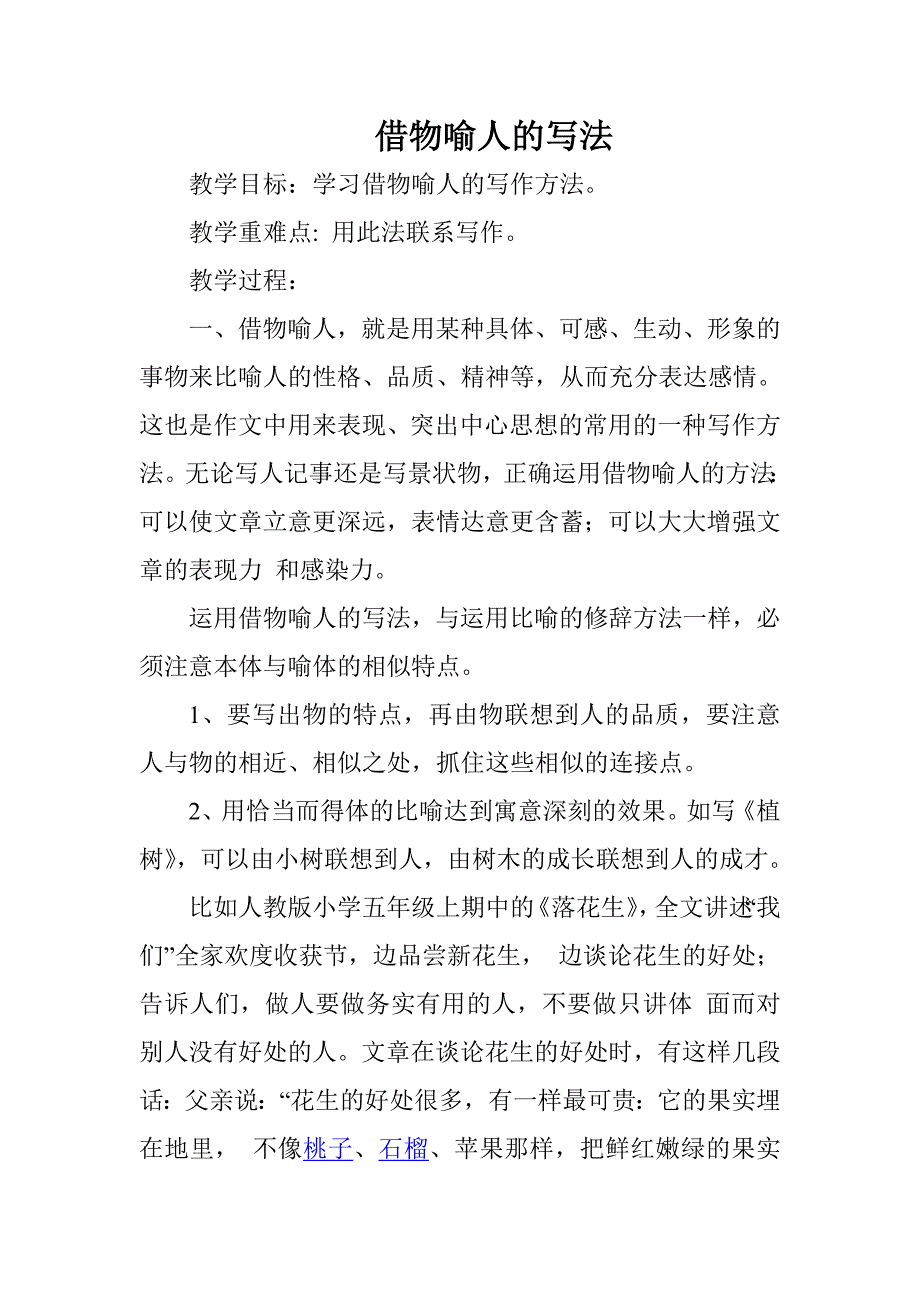 借物喻人的写法及例文.doc_第1页