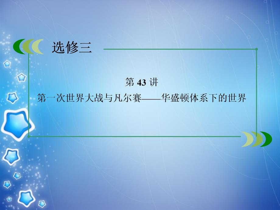 （2018春季出版）高考历史总复习 4-3-43第一次世界大战与凡尔赛——华盛顿体系下的世界 新人教版（选修部分）_第4页