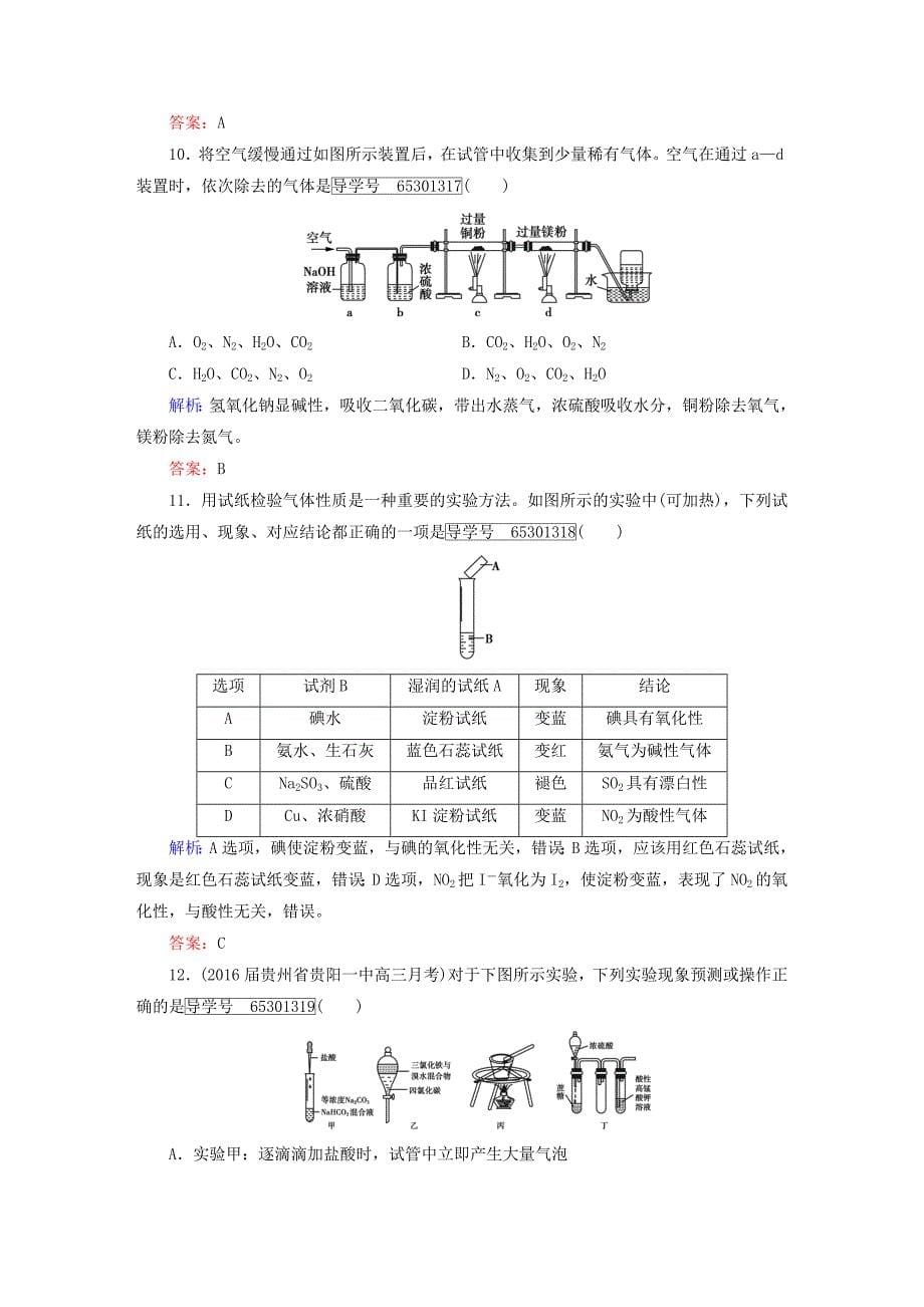 高考】2017高考化学一轮复习 第一部分 必考部分 第10章 化学实验章末综合检测 新人教版_第5页