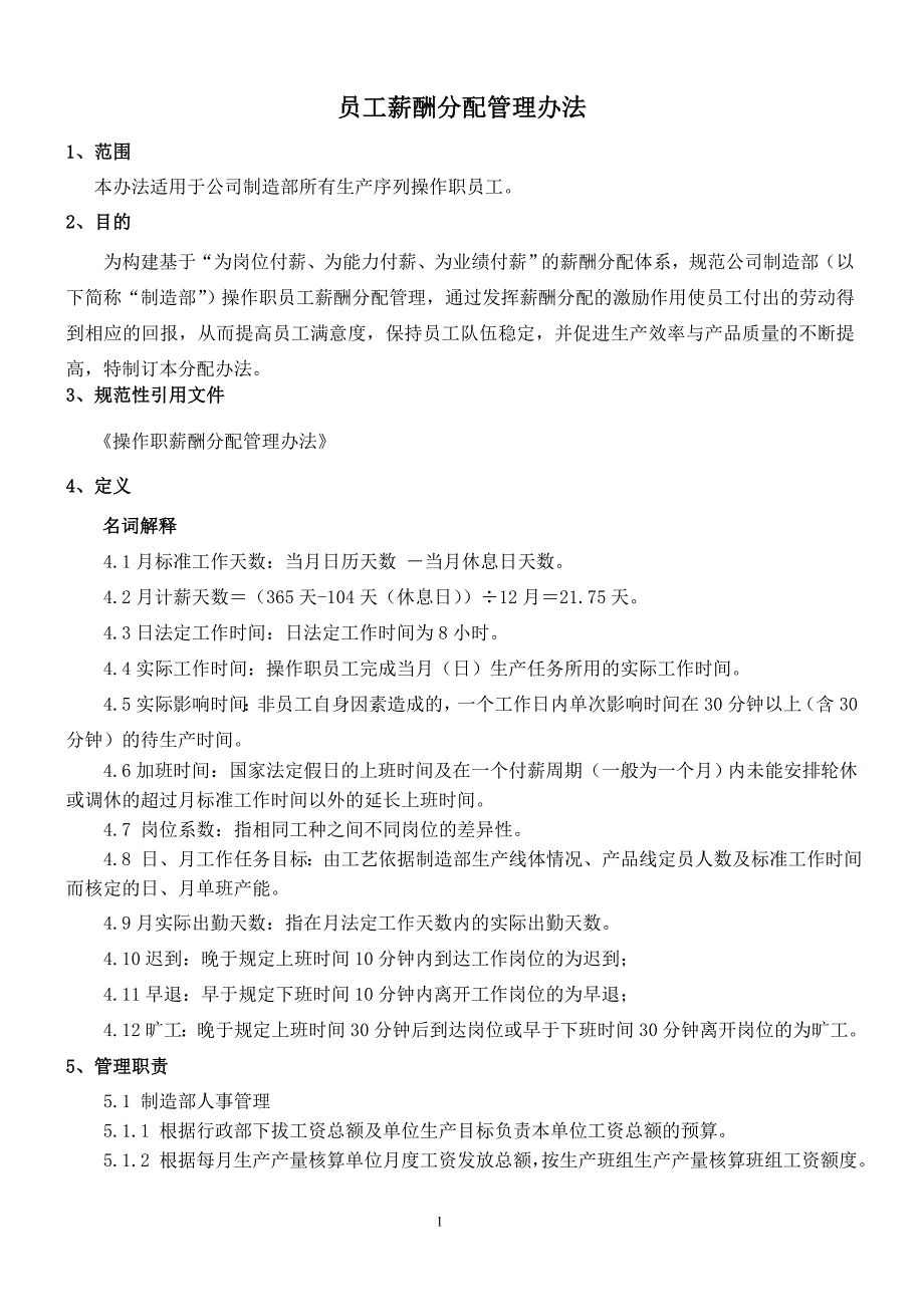 员工薪酬分配管理办法.doc_第1页