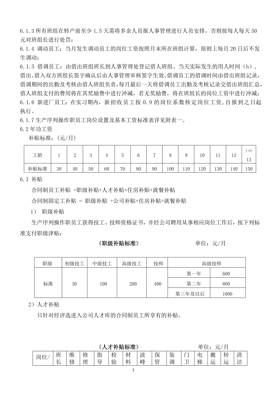 员工薪酬分配管理办法.doc_第3页