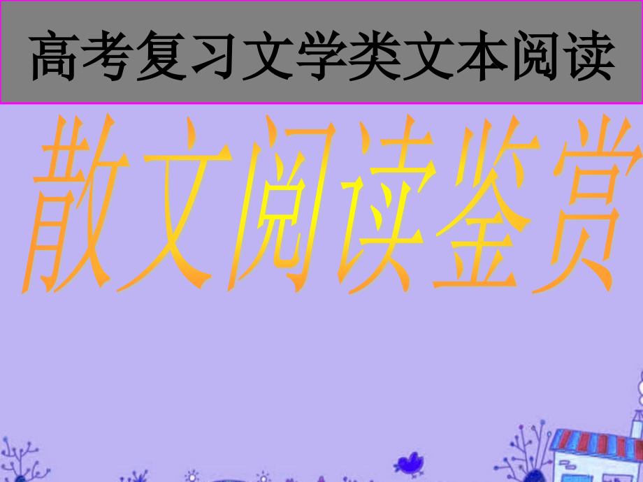 高考语文复习文学类文本阅读之散文阅读鉴赏课件_第1页