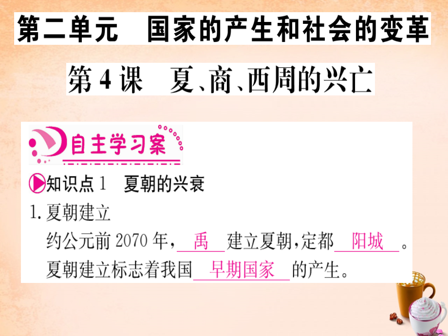 2017-2018七年级历史上册 第二单元 国家的产生和社会的变革 第4课 夏商西周的兴亡课件 新人教版_第1页