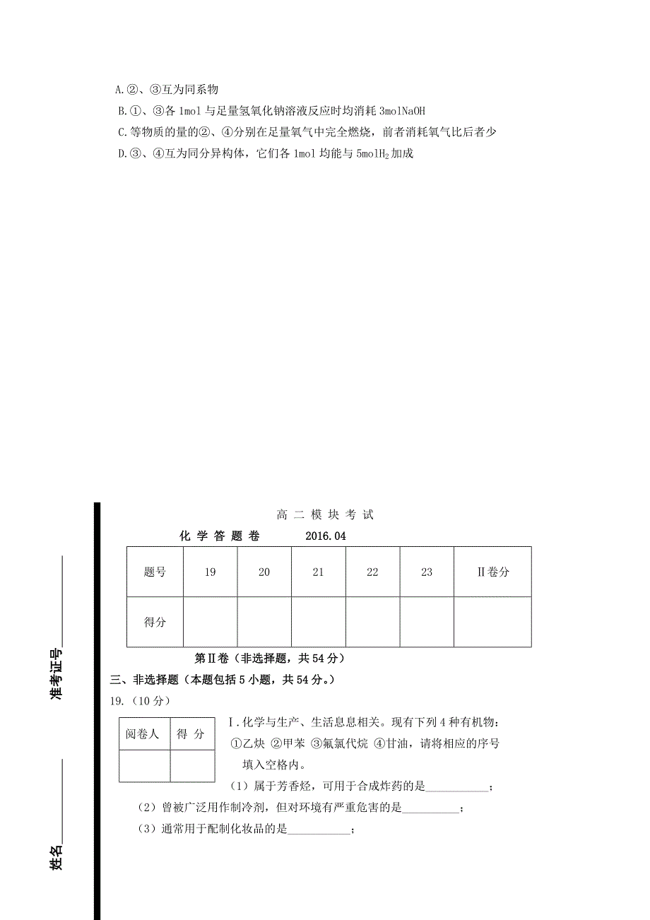 山东省济宁市任城区2015-2016学年高二化学下学期期中试题_第4页