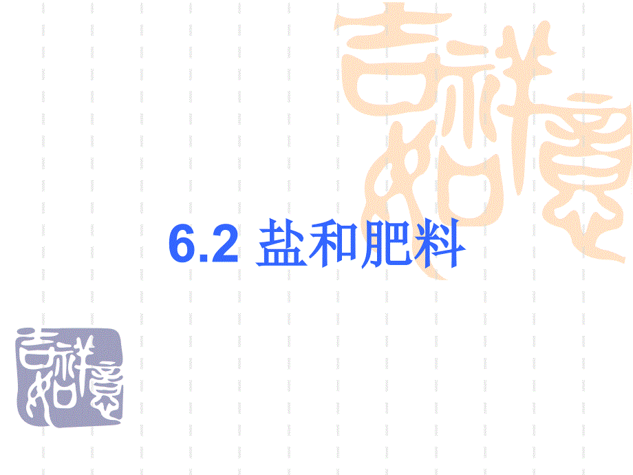 6.2盐和化肥.ppt_第1页