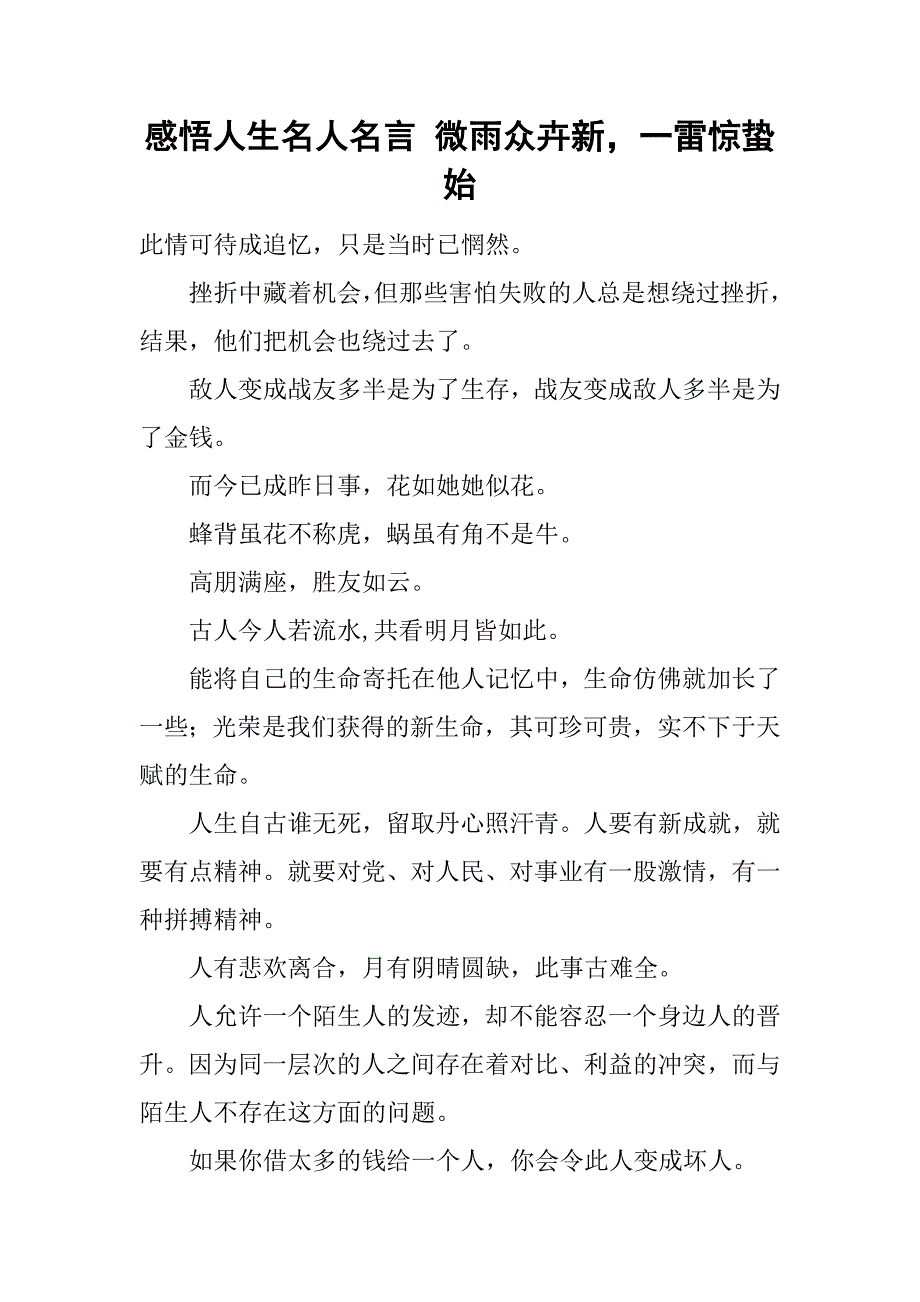 感悟人生名人名言 微雨众卉新，一雷惊蛰始_第1页