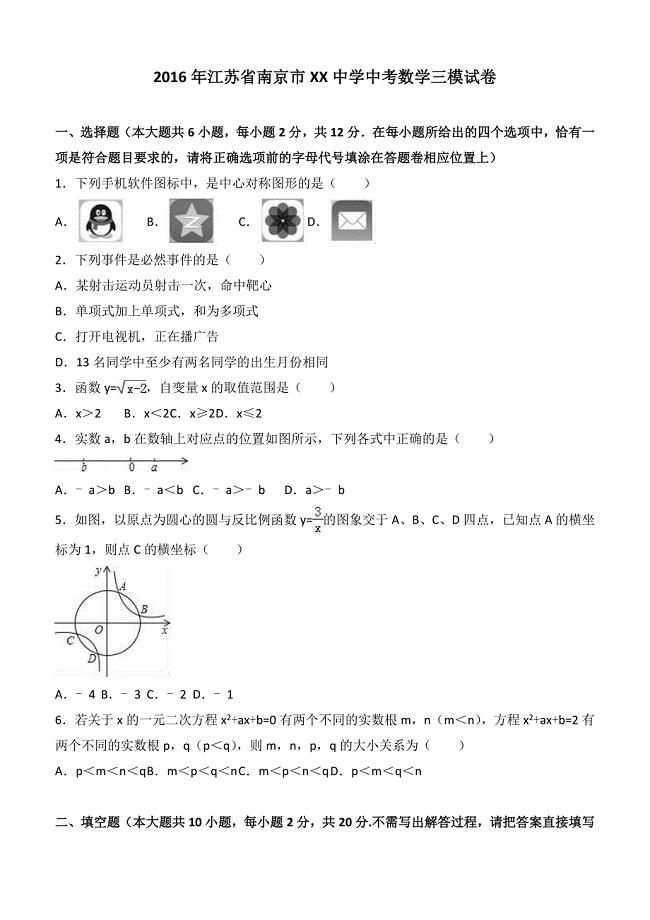 2016年江苏省南京市XX中学中考数学三模试卷含答案解析