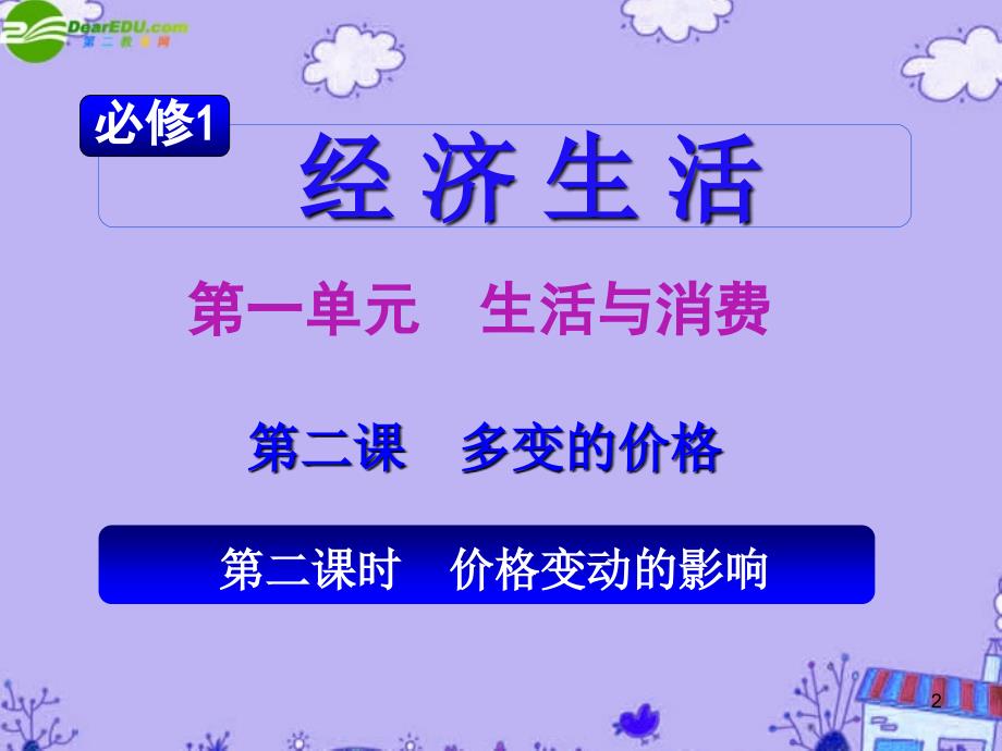 湖南省2018届高考政治第一轮总复习 第一单元第二课第二课时价格变动的影响课件 新人教版必修1_第2页