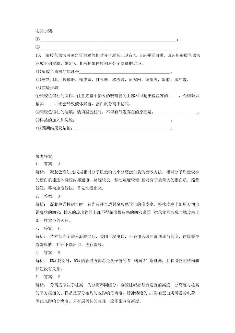 江苏省启东市高中生物专题5dna和蛋白质技术课题3血红蛋白的提取和分离第2课时凝胶色谱法基础知识练习新人教版选修_第3页