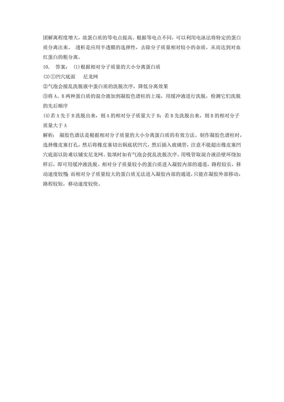 江苏省启东市高中生物专题5dna和蛋白质技术课题3血红蛋白的提取和分离第2课时凝胶色谱法基础知识练习新人教版选修_第5页