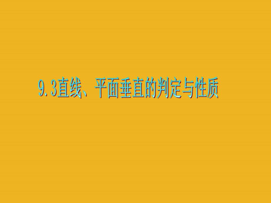 广东省2018届高三数学 第9章第3节 直线、平面垂直的判定与性质课件 理_第1页