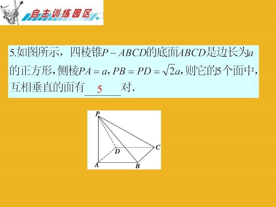 广东省2018届高三数学 第9章第3节 直线、平面垂直的判定与性质课件 理_第5页