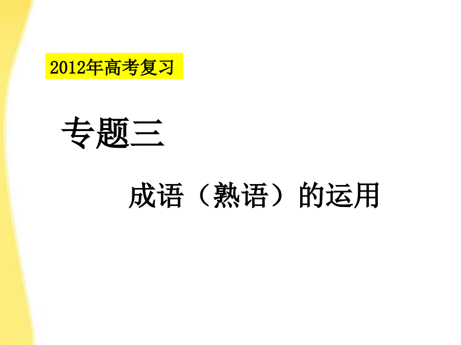 河北省涿鹿中学11—12学年高三语文成语复习8_第1页