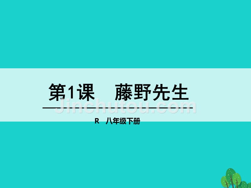 2017-2018学年八年级语文下册 1《藤野先生》课件 （新版）新人教版_第1页