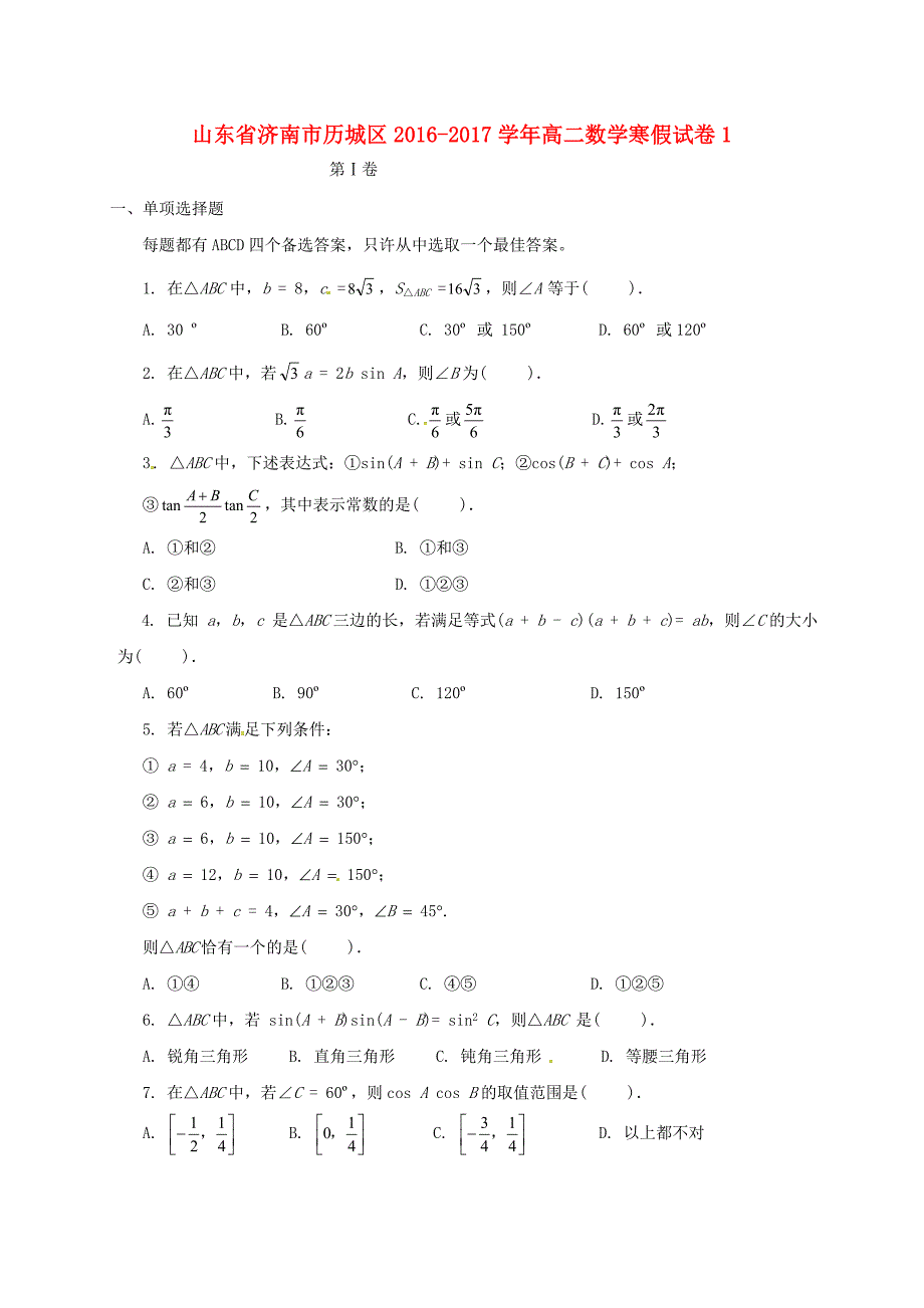 山东省济南市历城区2016-2017学年高二数学寒假试卷（4）_第1页