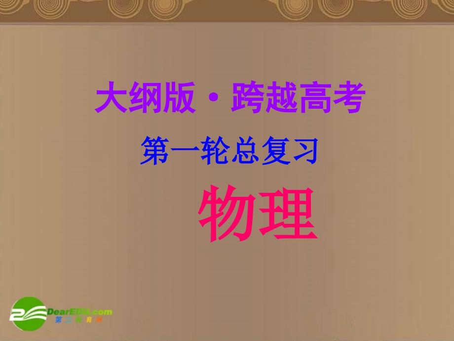 河北省2018年高考物理一轮总复习 交变电流电磁场 第62讲 交变电流 课件 旧人教版_第1页