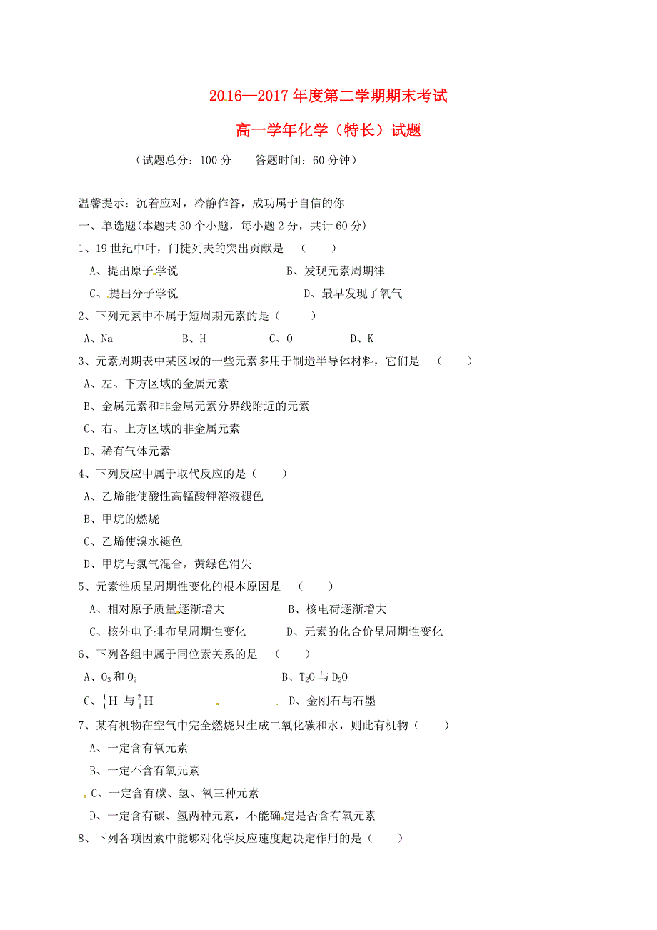 黑龙江省鸡西市2016-2017学年高一化学下学期期末考试试题特长_第1页