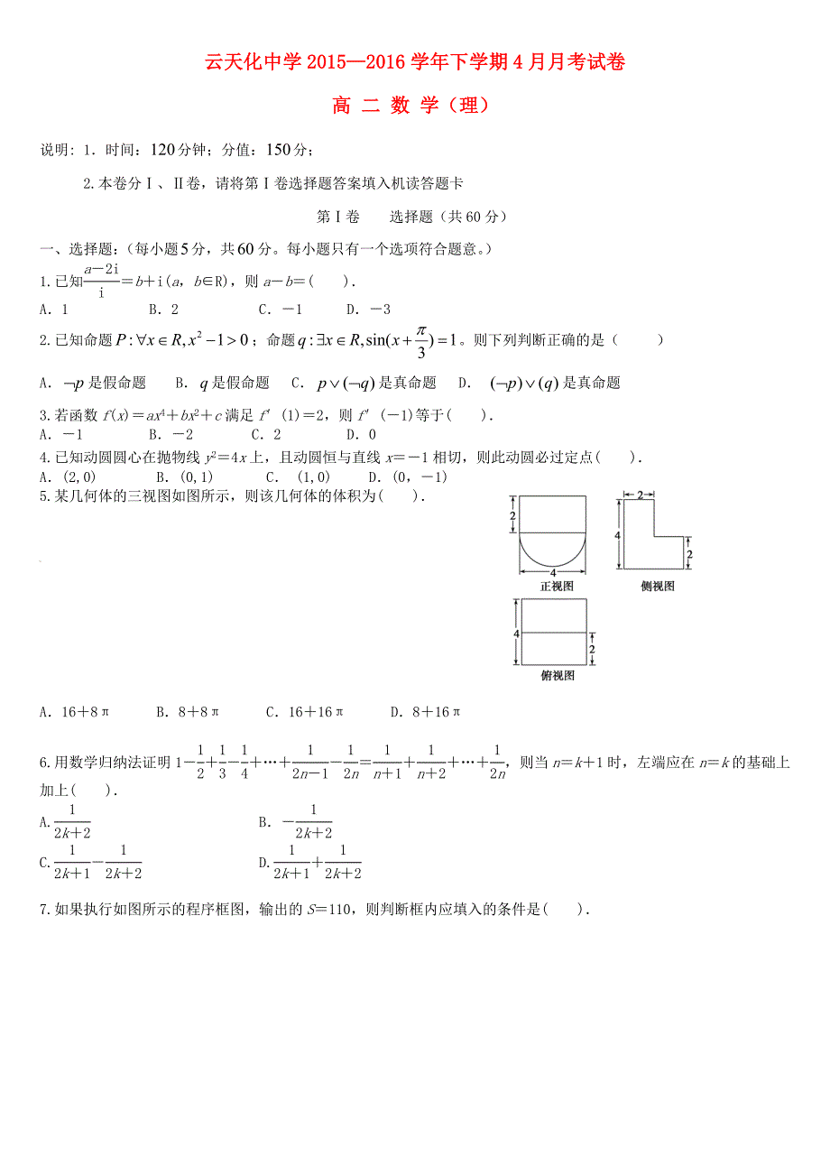 云南省2015-2016学年高二数学4月月考试题 理_第1页