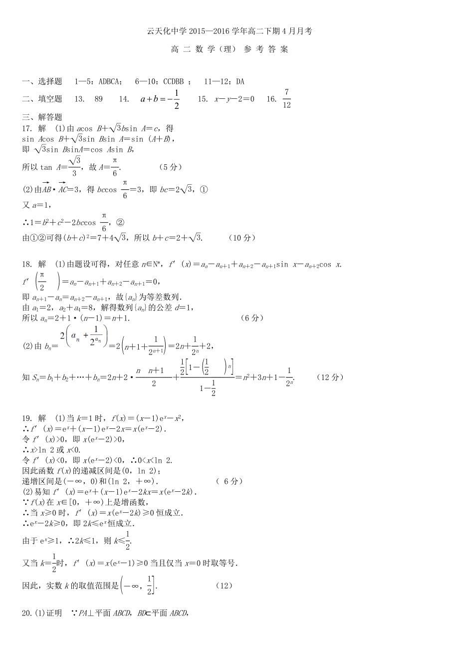 云南省2015-2016学年高二数学4月月考试题 理_第5页