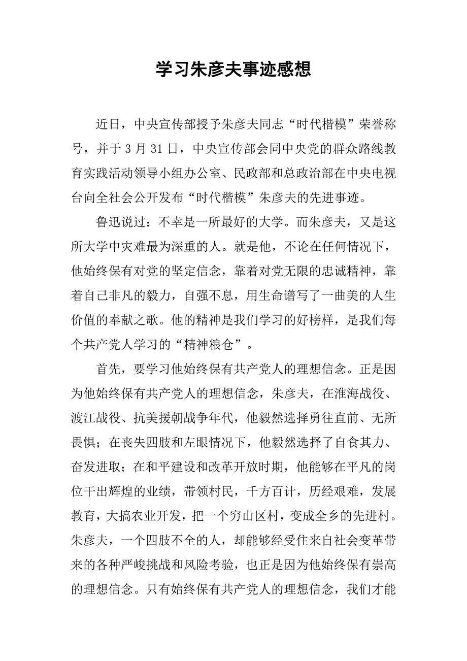 学习朱彦夫事迹感想_第1页