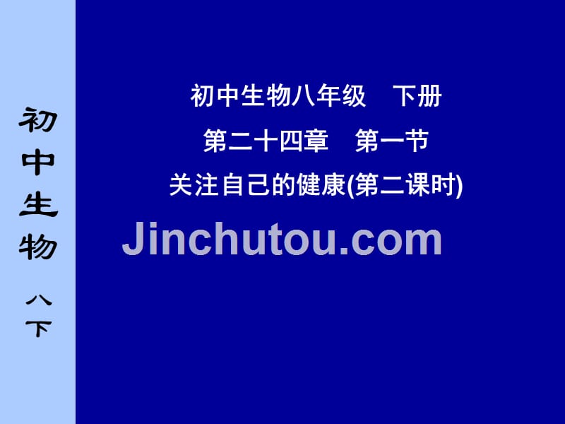 24.1 关注自己的健康 课件 （苏科版八年级下） (10).ppt_第1页