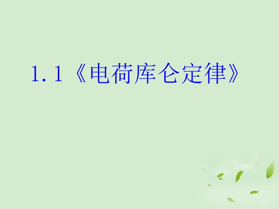 江苏省淮安市金湖二中高一物理《11 电荷库仑定律》课件_第1页