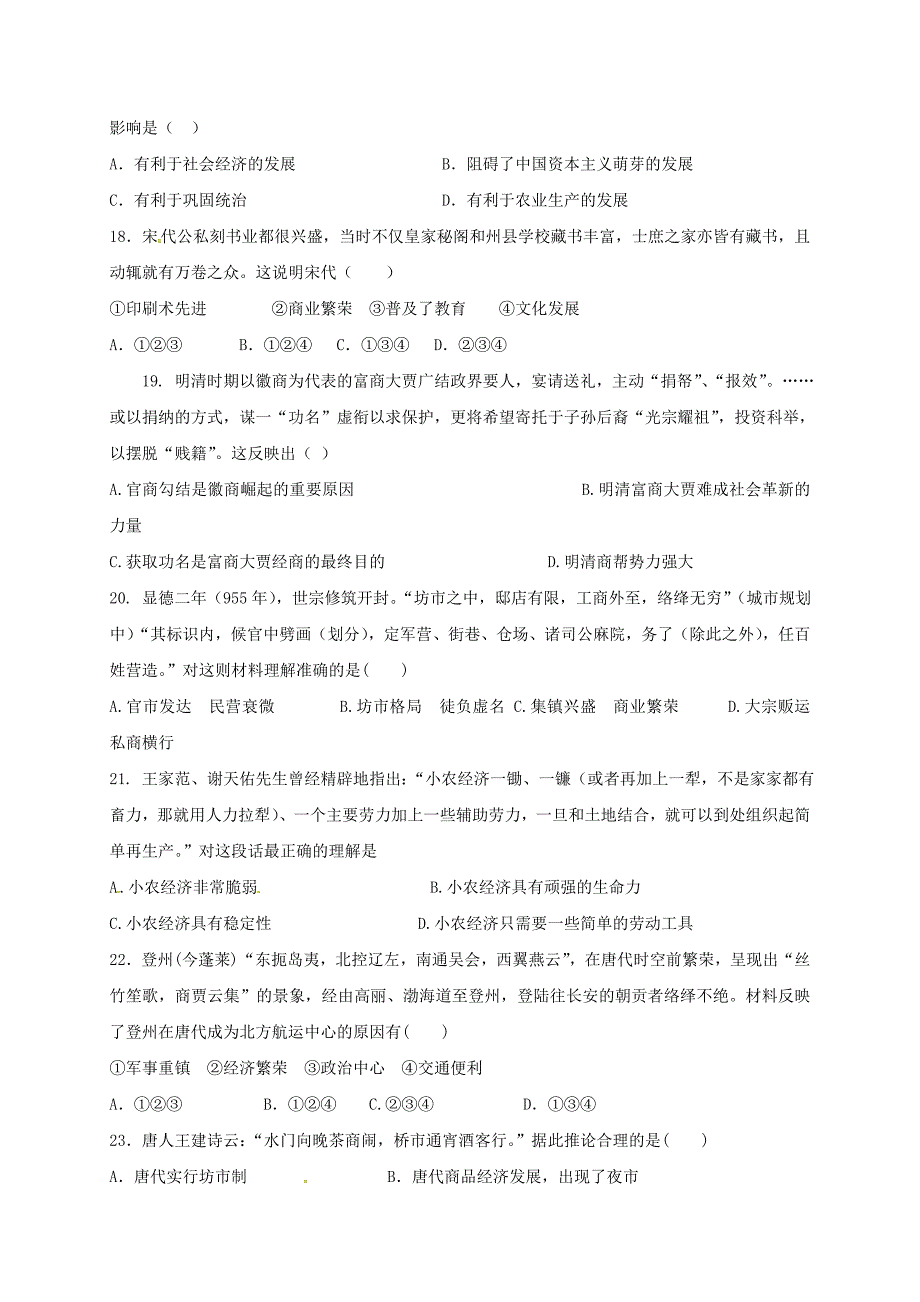 河北省邢台市高中历史专题一古代中国经济的基本结构与特点单元测试人民版必修（1）_第4页