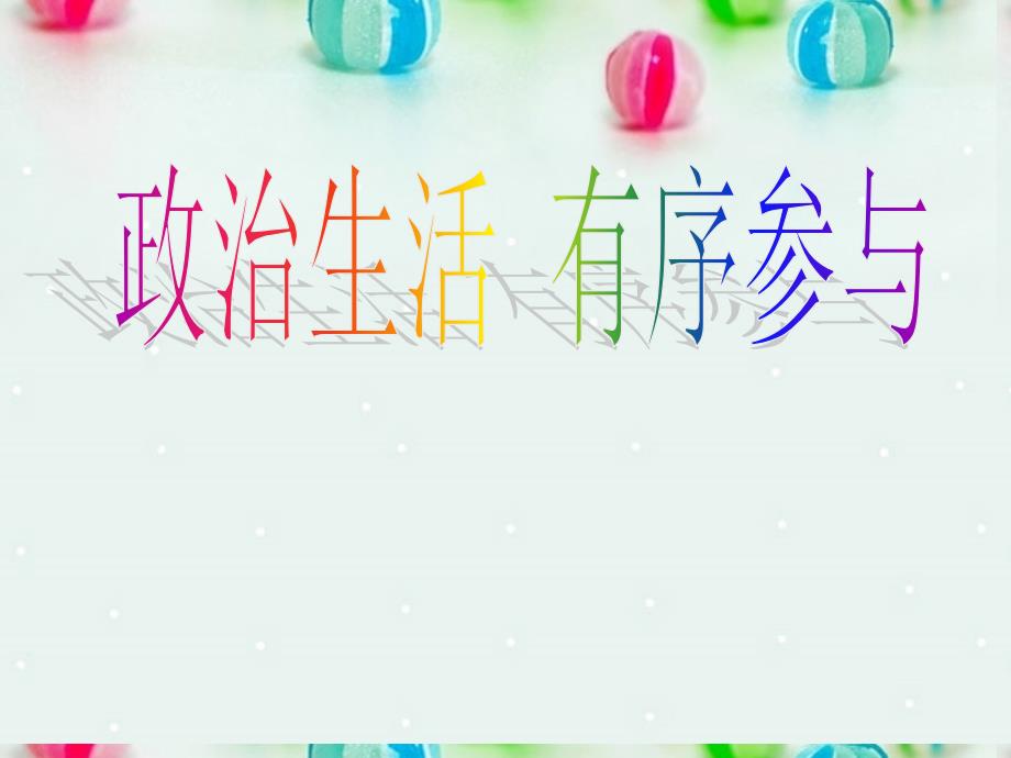 北京市延庆县第三中学高一政治 1.3《政治生活 有序参与》课件 新人教版_第1页