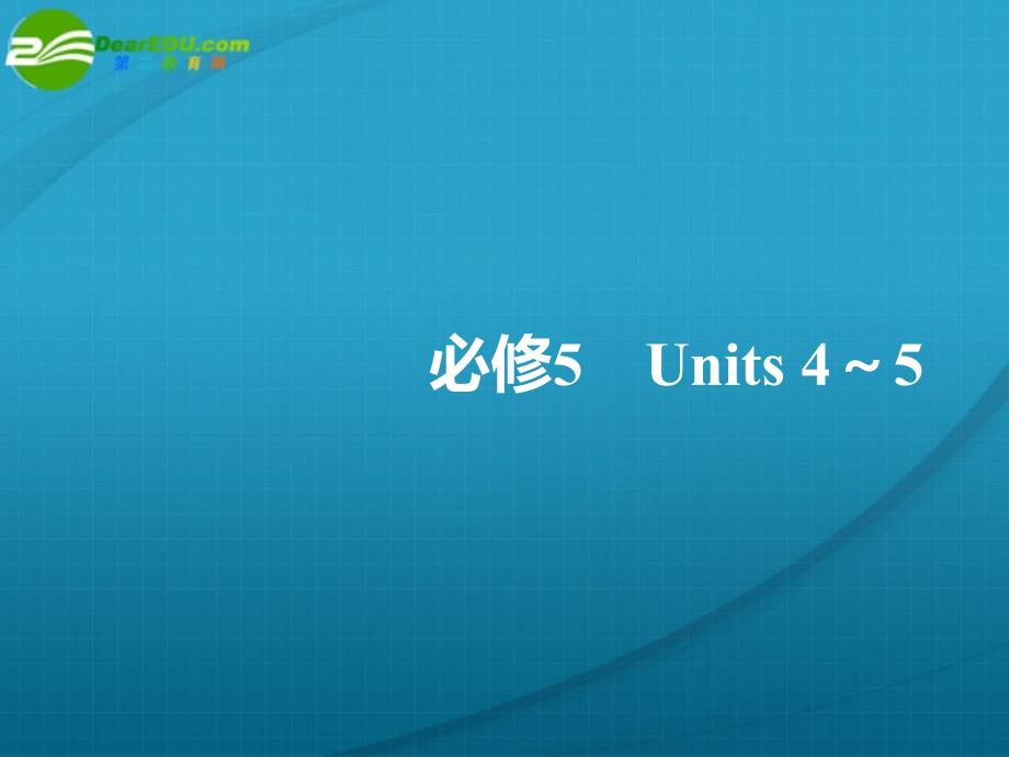 2018年高考英语一轮复习 unit 4 making the news 制作新闻精品课件 新人教版必修5_第1页