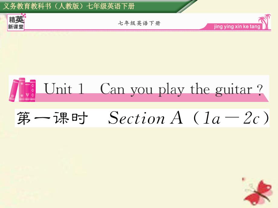 七年级英语下册 unit 1 can you play the guitar（第1课时）section a（1a-2c）课件 （新版）人教新目标版_第1页