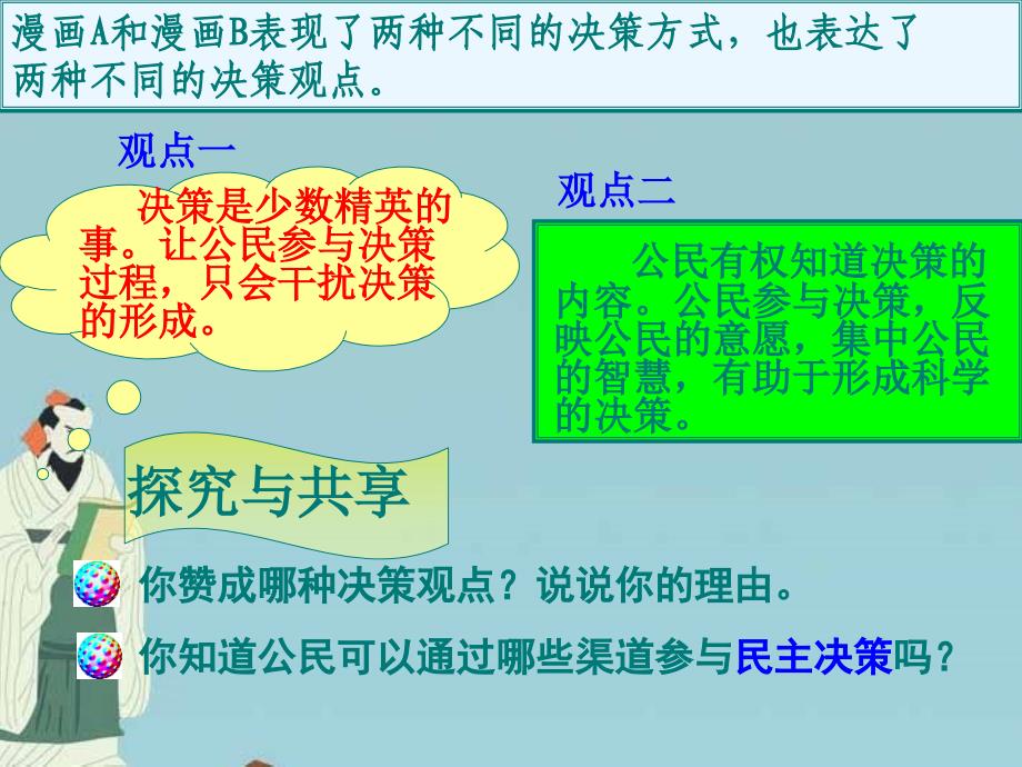 高中政治 民主决策：做出最佳选择课件 新人教版必修2_第4页