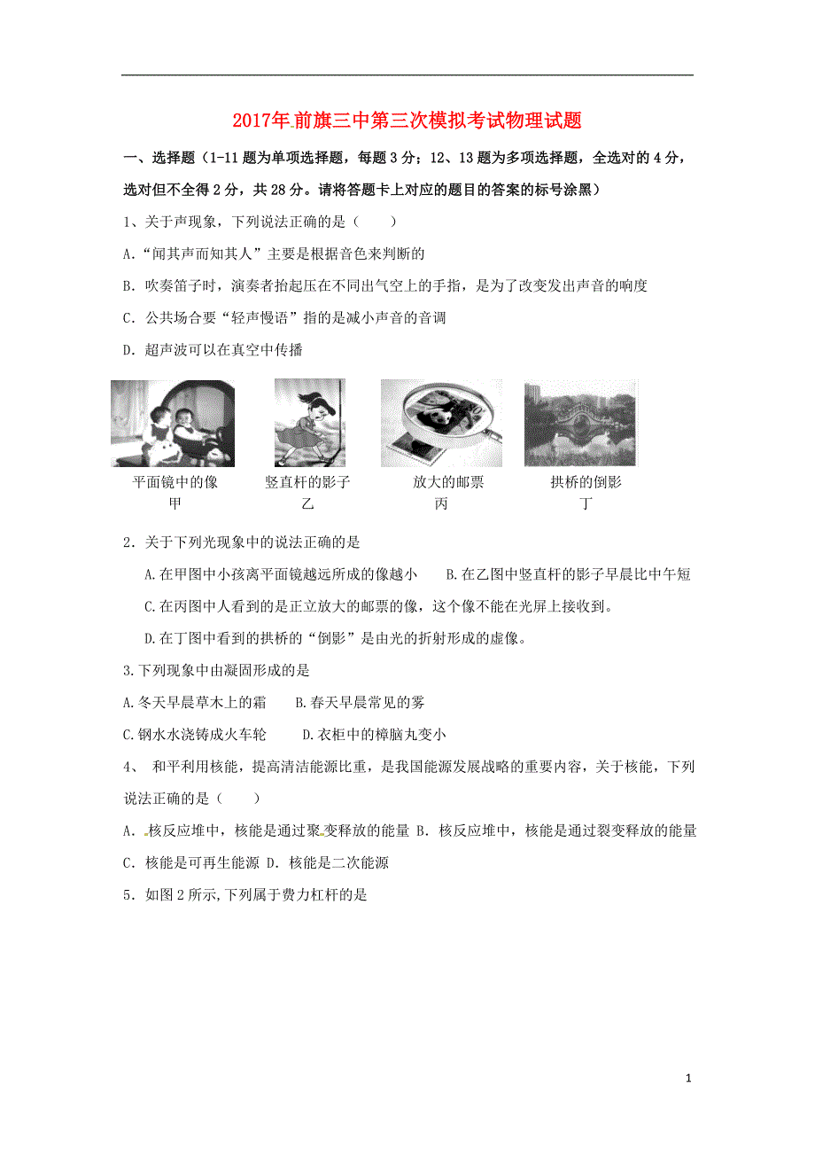 内蒙古乌拉特前旗第三中学2017届九年级物理第三次中考模拟试题（无答案）_第1页