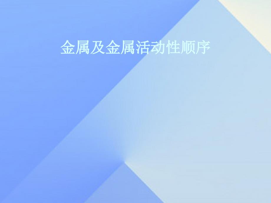 九年级科学下册 金属及金属活动性顺序复习课件 华东师大版_第1页