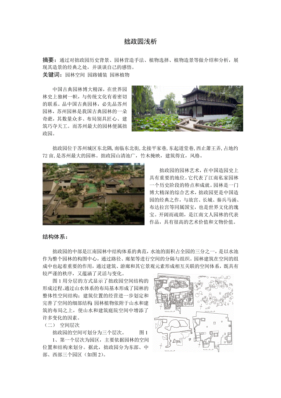 拙政园浅析.doc_第1页