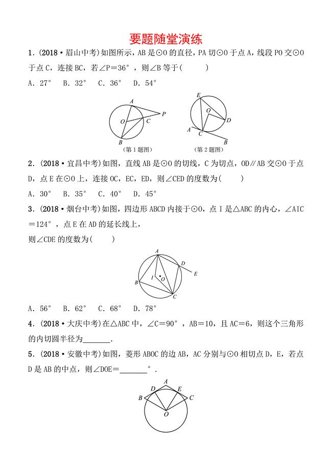 2019届山东省枣庄市中考数学6.2与圆有关的位置关系要题随堂演练含答案