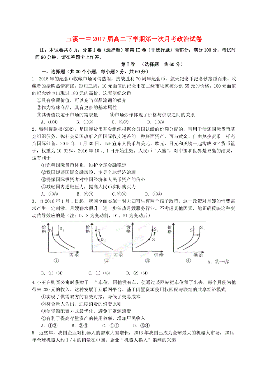 云南省2015-2016学年高二政治下学期第一次月考试题_第1页