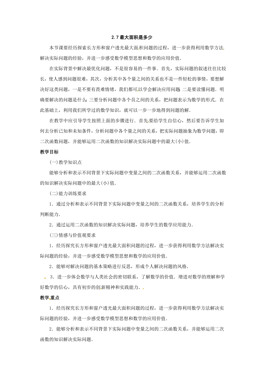 2.7最大面积是多少 教案5（数学北师大版九年级下册）.doc_第1页