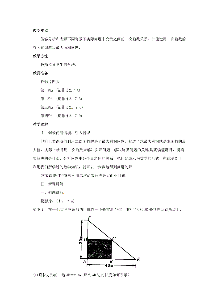 2.7最大面积是多少 教案5（数学北师大版九年级下册）.doc_第2页