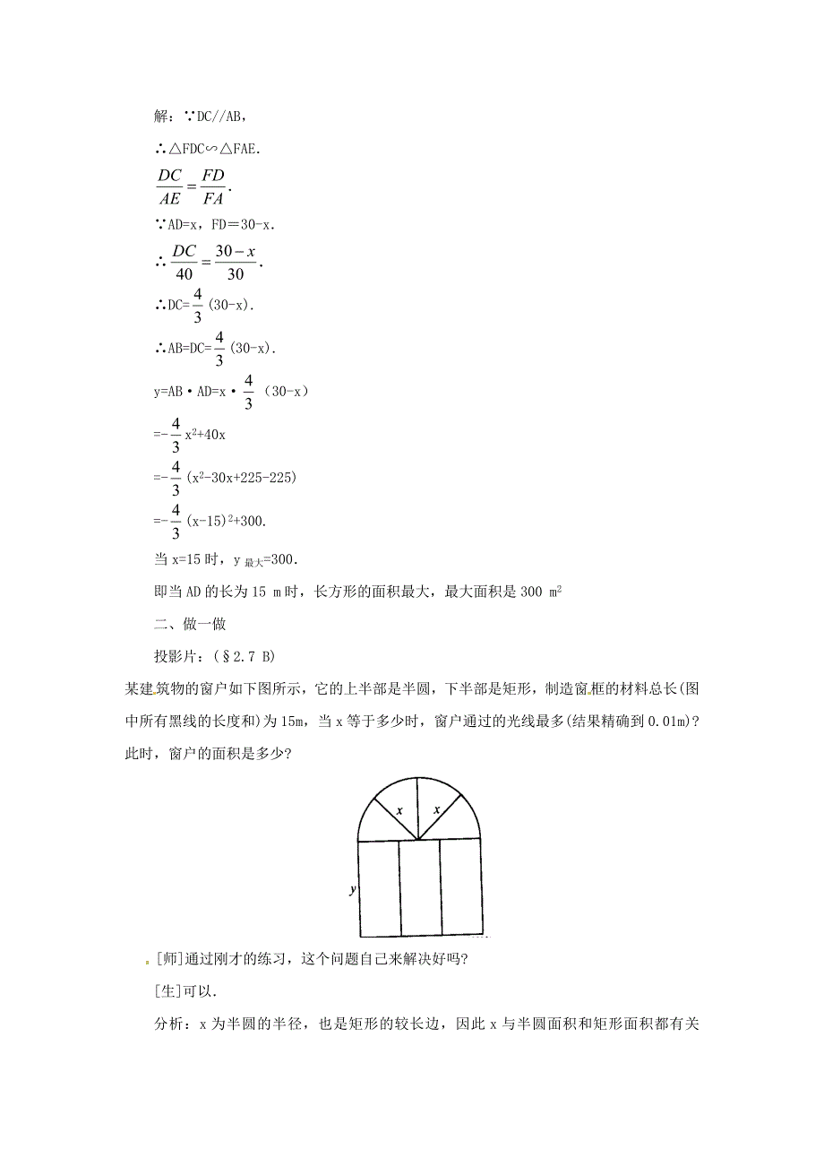 2.7最大面积是多少 教案5（数学北师大版九年级下册）.doc_第4页