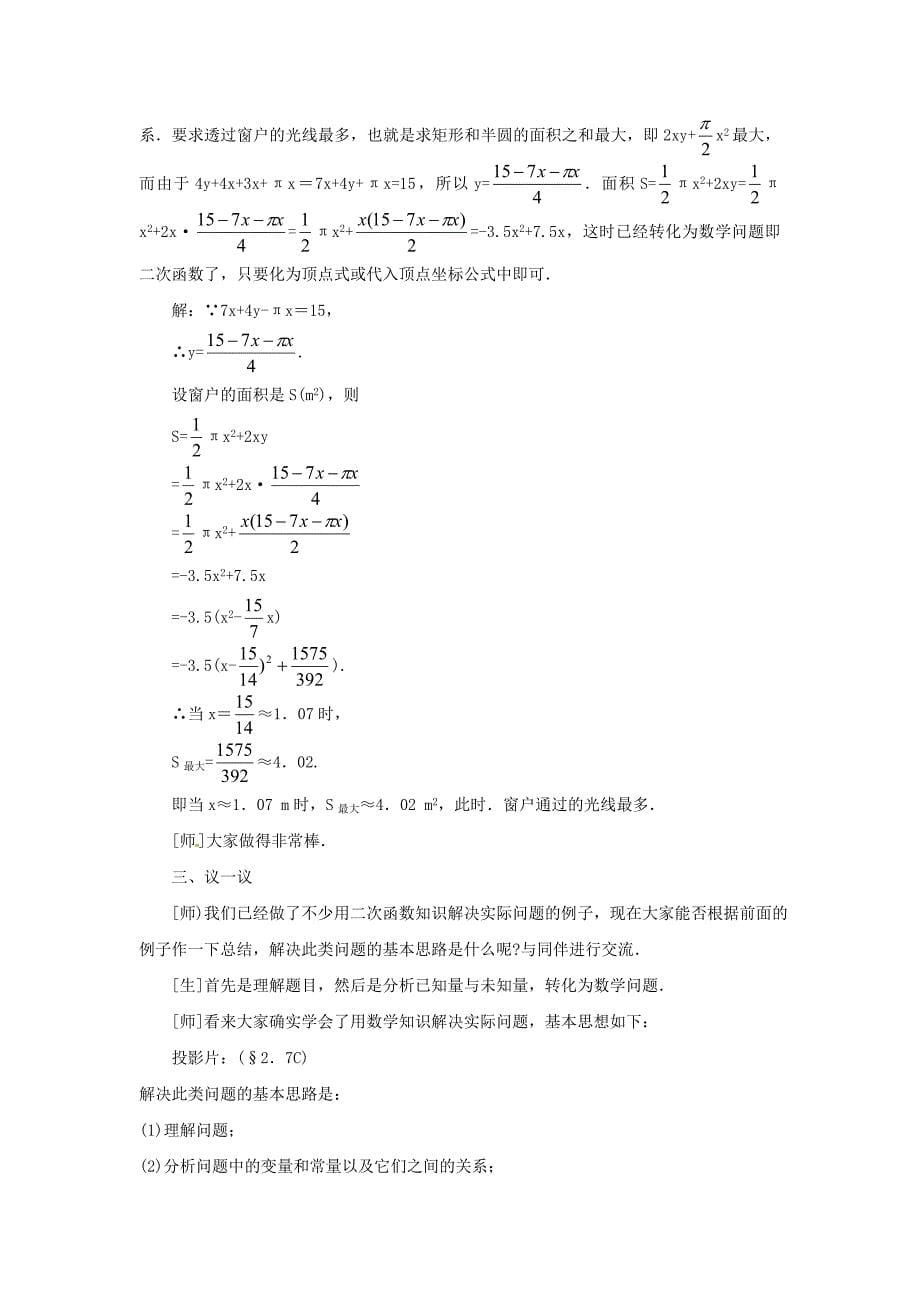 2.7最大面积是多少 教案5（数学北师大版九年级下册）.doc_第5页