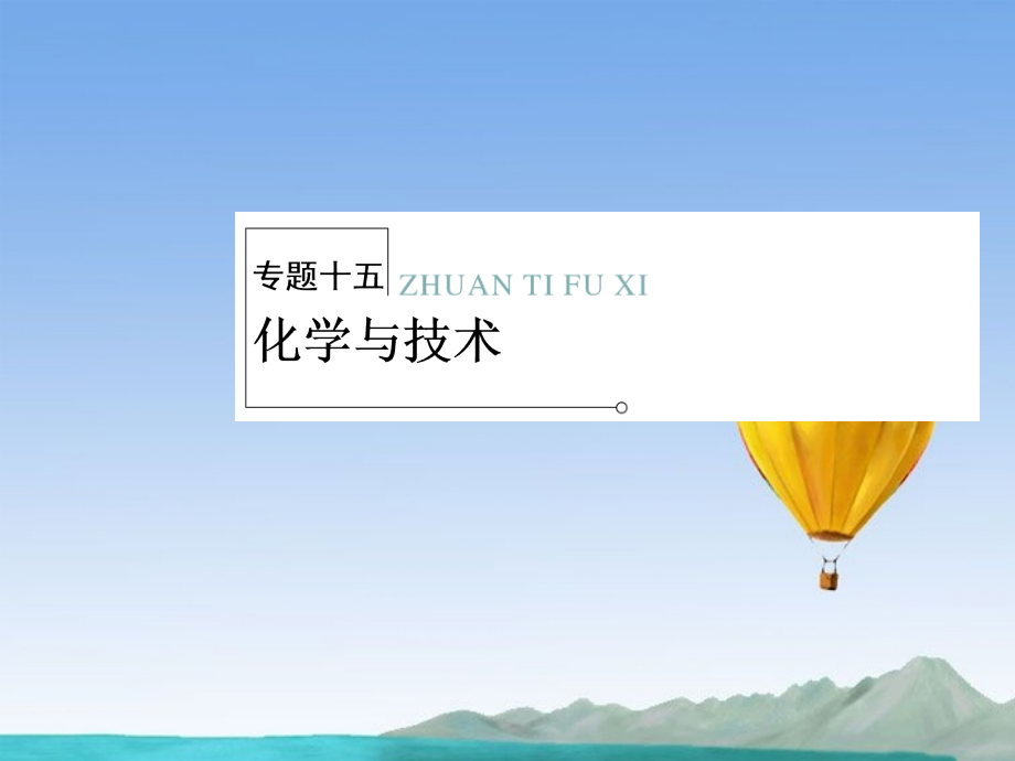 （山西版）2018年高中化学二轮复习 2-15化学与技术专题课件_第1页